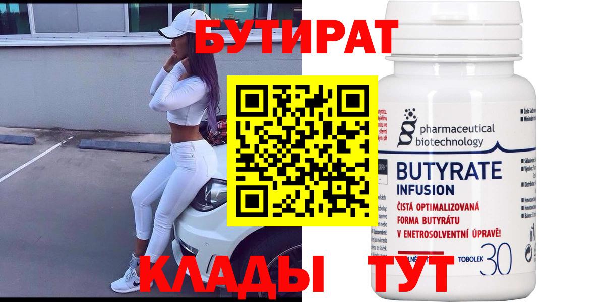 БУТИРАТ 99% Партизанск