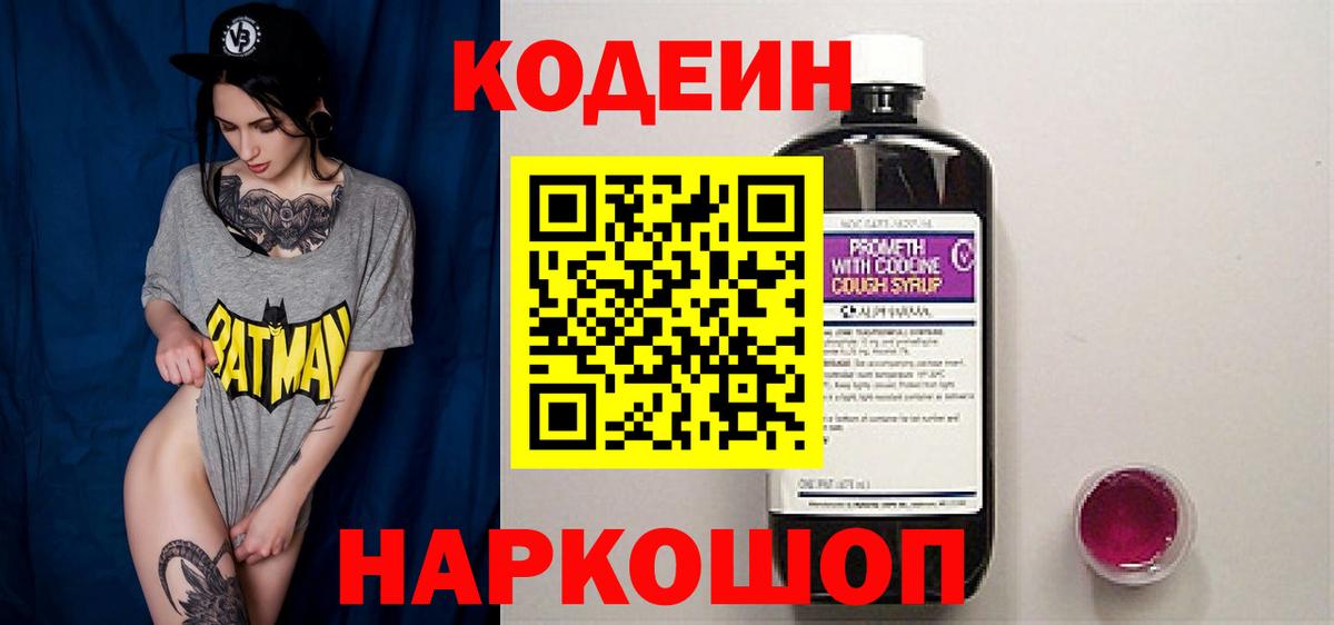 Кодеин Purple Drank Партизанск